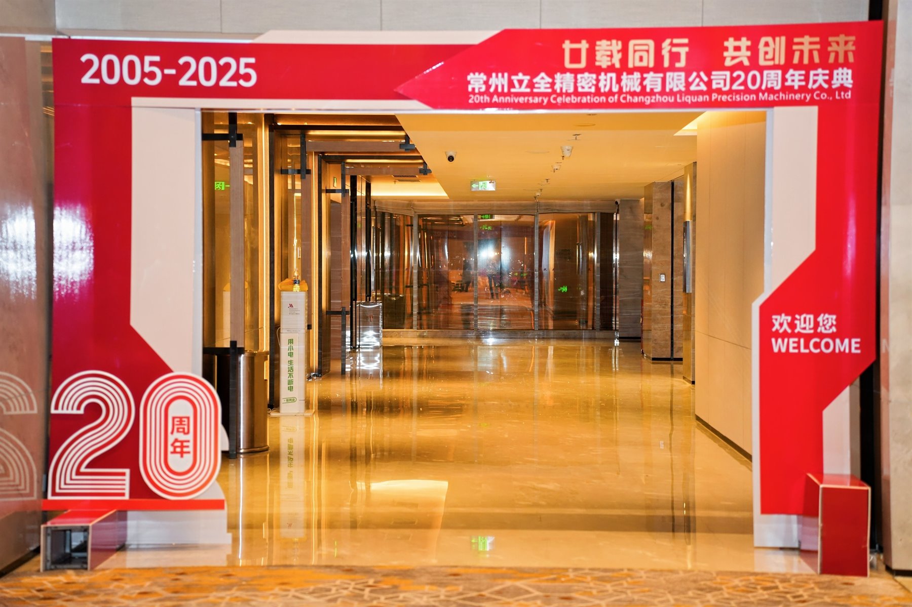 常州立全20周年庆典