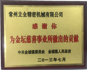 2013金坛区金城镇慈善企业